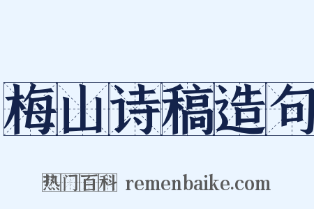 梅山诗稿造句是什么意思的图片